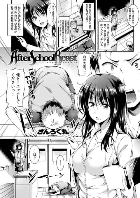 【エロ漫画】After School Beast　生徒に犯されて快楽堕ちする女教師