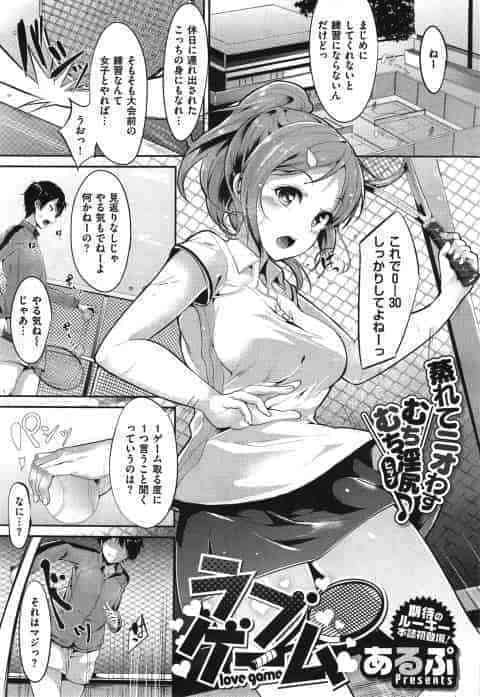【エロ漫画】ラブゲーム　真面目なテニス部の女の子と部室で中出しセックス